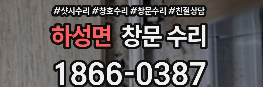 하성면 창문 수리