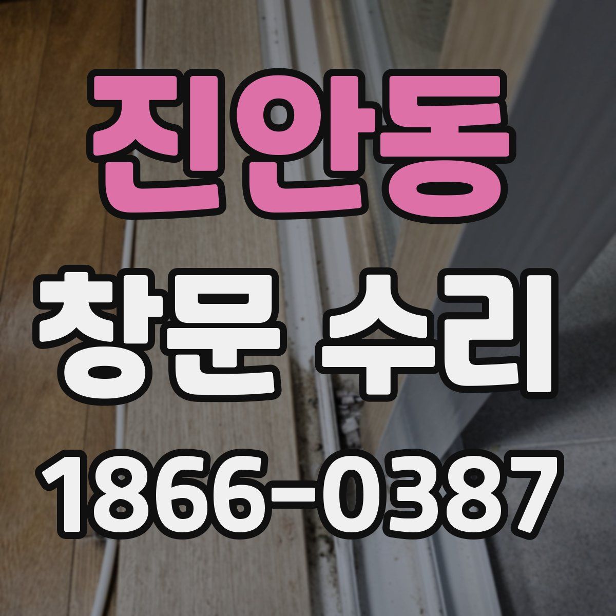 진안동 창문 수리