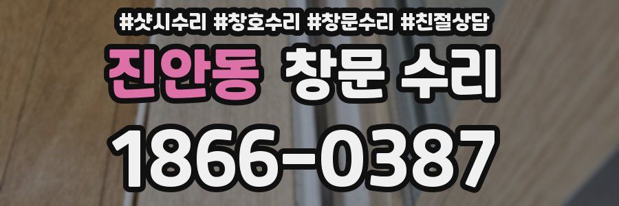 진안동 창문 수리