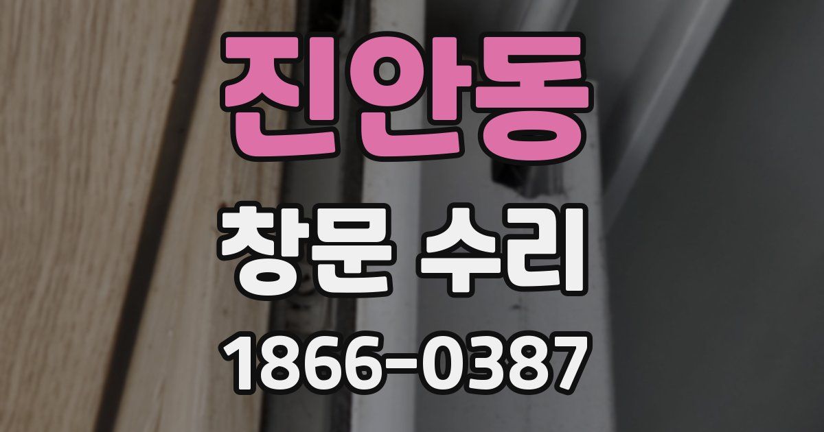 진안동 창문 수리