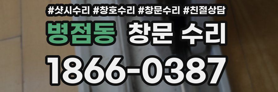 병점동 창문 수리