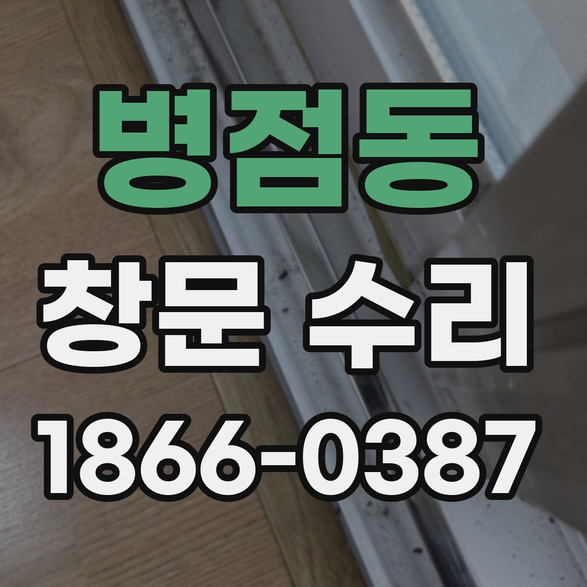 병점동 창문 수리