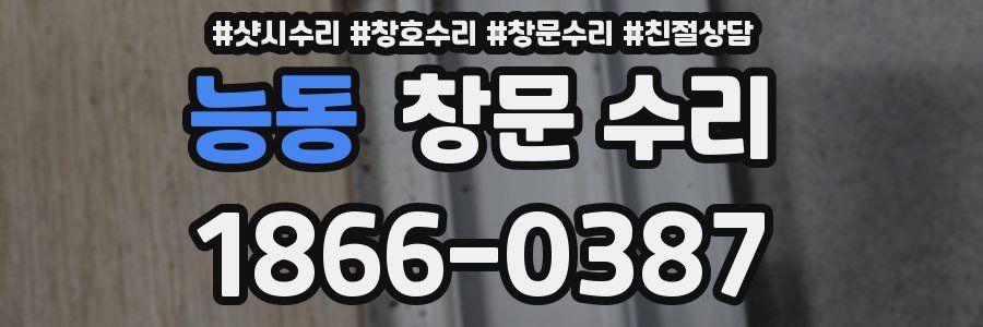 능동 창문 수리