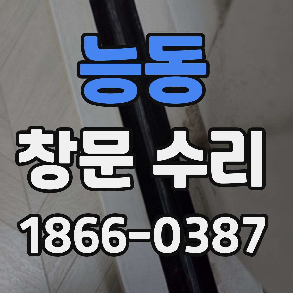 능동 창문 수리