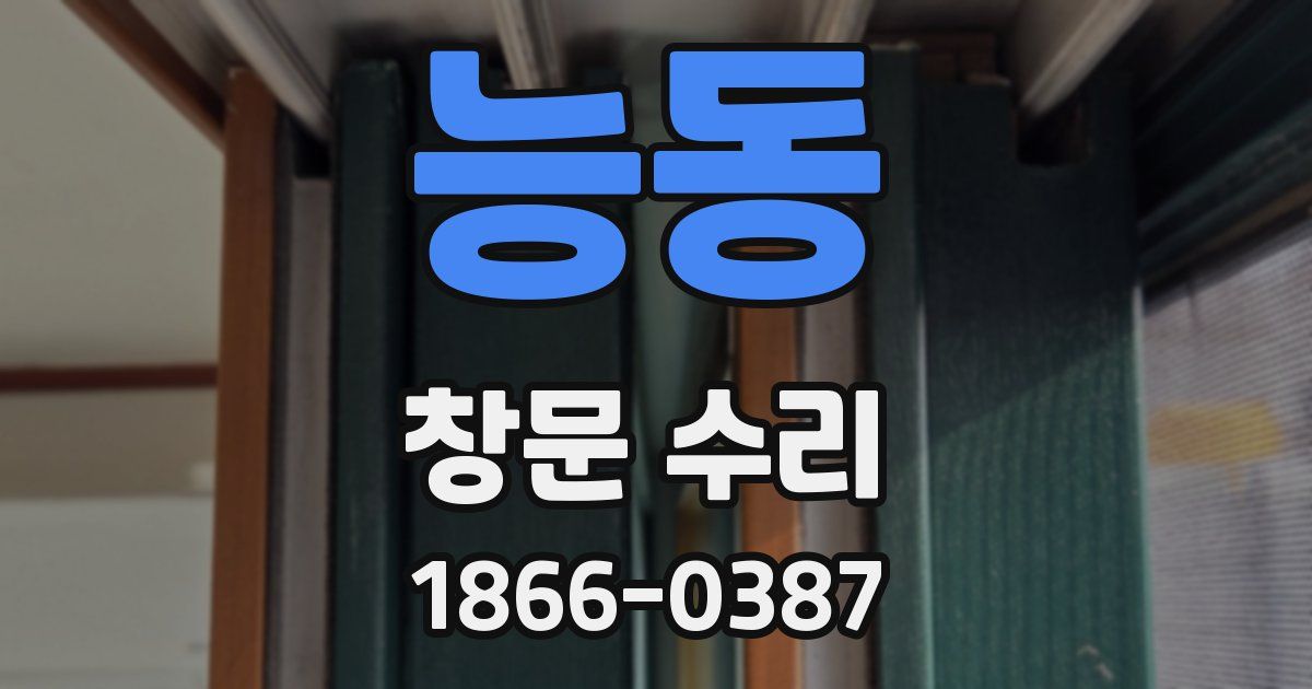능동 창문 수리