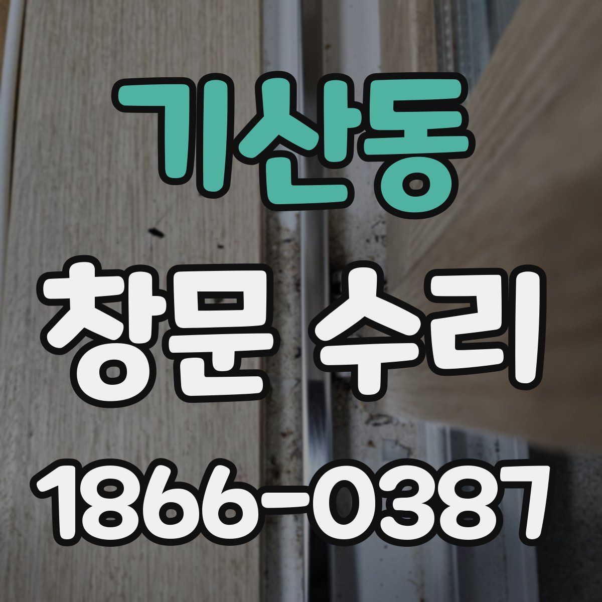기산동 창문 수리