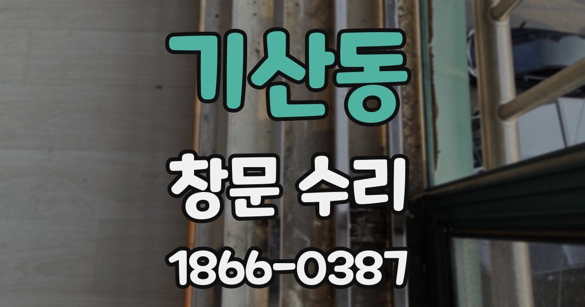 기산동 창문 수리
