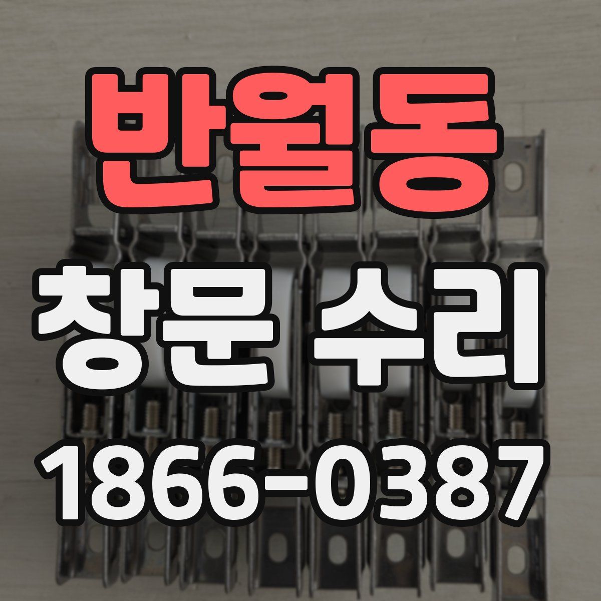 반월동 창문 수리