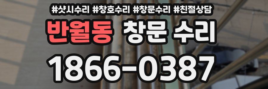 반월동 창문 수리