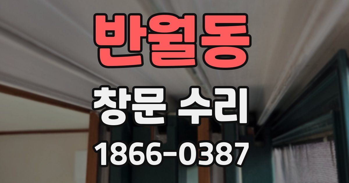 반월동 창문 수리