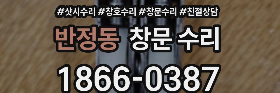 반정동 창문 수리