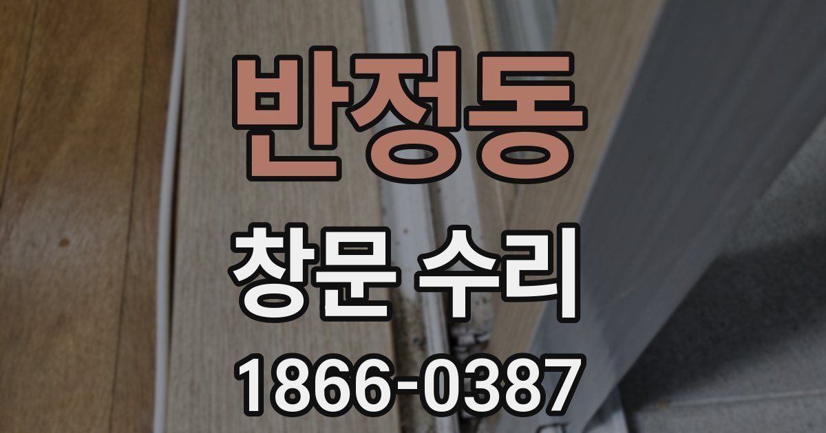 반정동 창문 수리