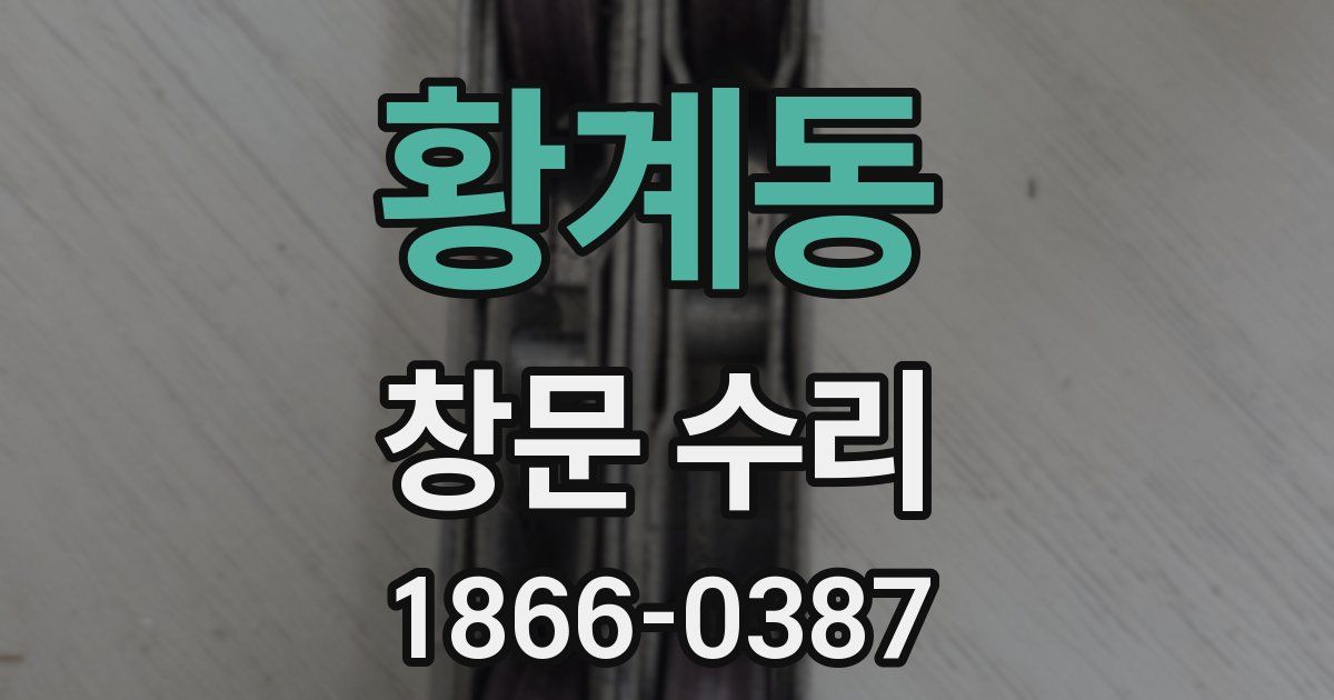 황계동 창문 수리