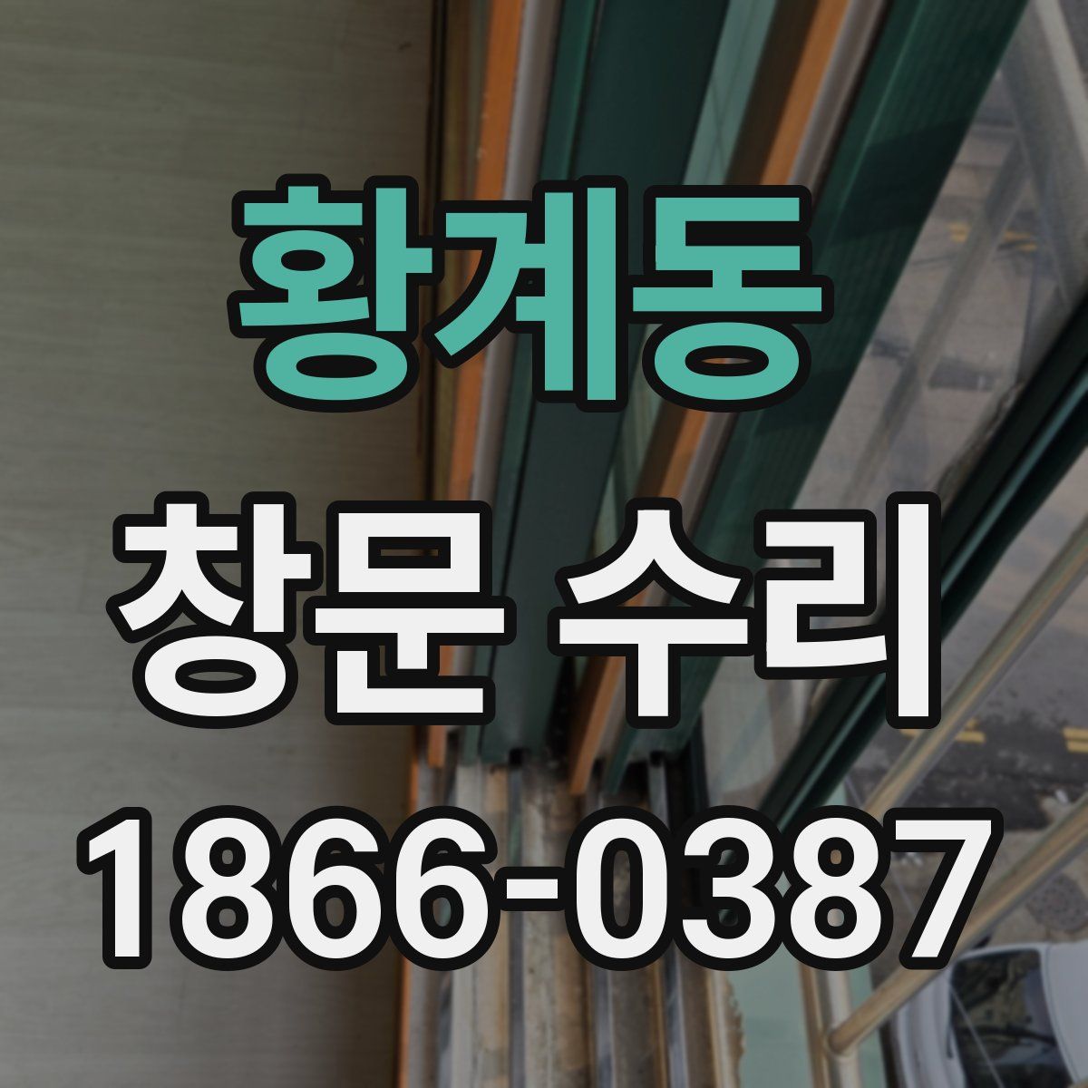 황계동 창문 수리
