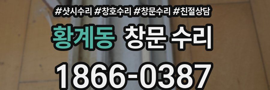 황계동 창문 수리