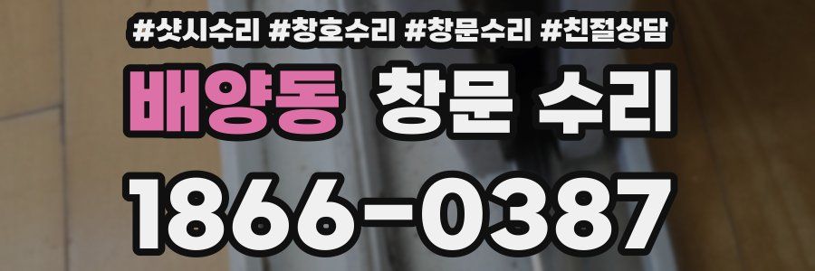 배양동 창문 수리