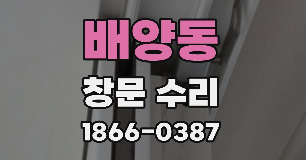 배양동 창문 수리