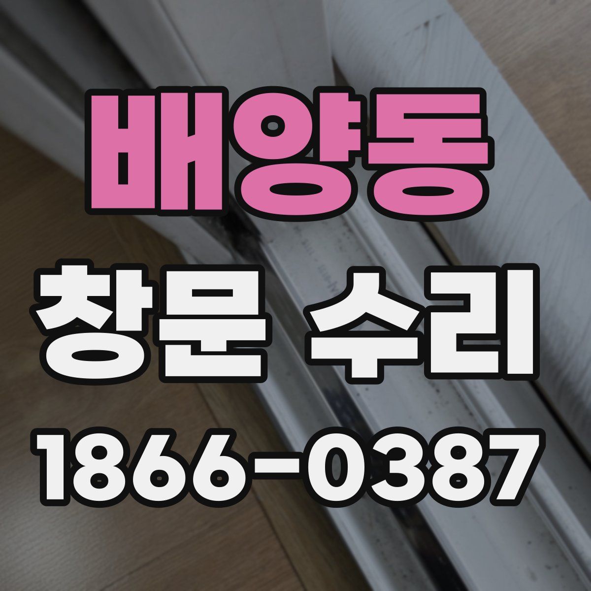 배양동 창문 수리