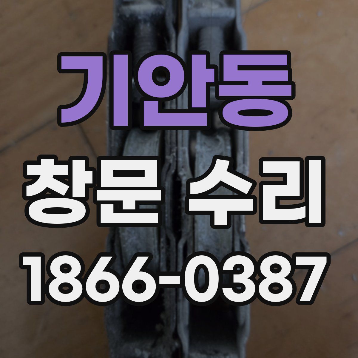 기안동 창문 수리