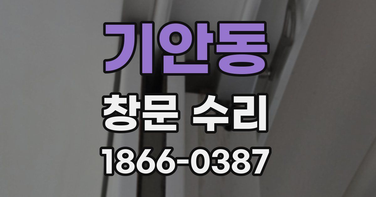 기안동 창문 수리