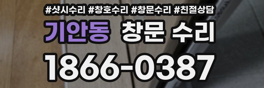 기안동 창문 수리