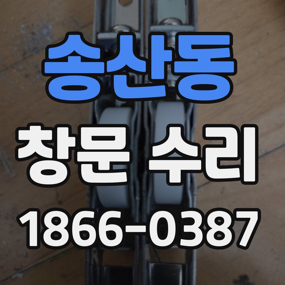 송산동 창문 수리