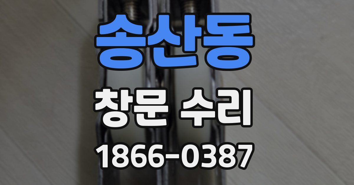 송산동 창문 수리