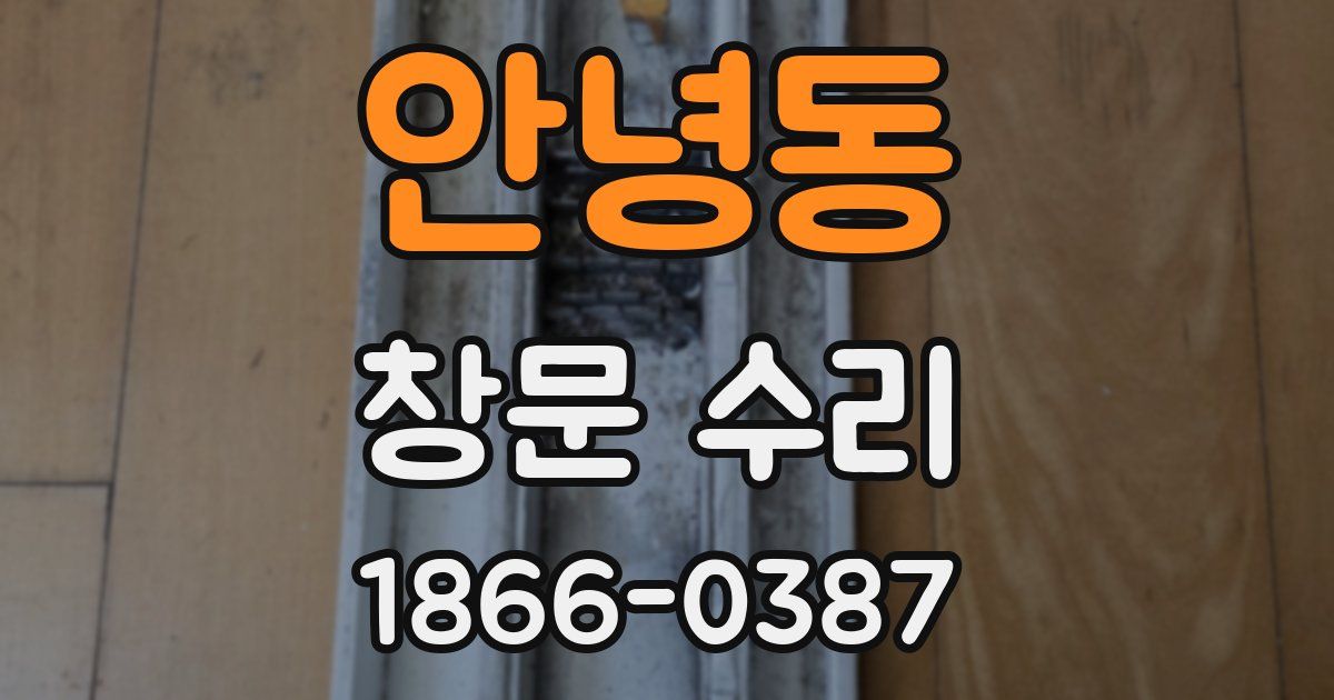 안녕동 창문 수리