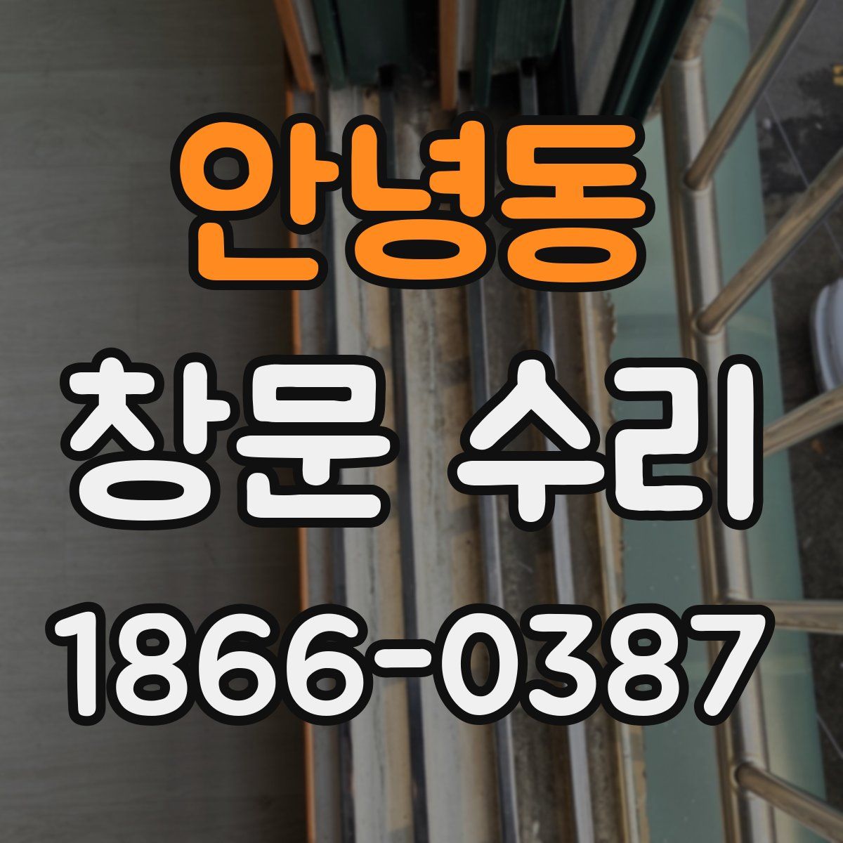 안녕동 창문 수리