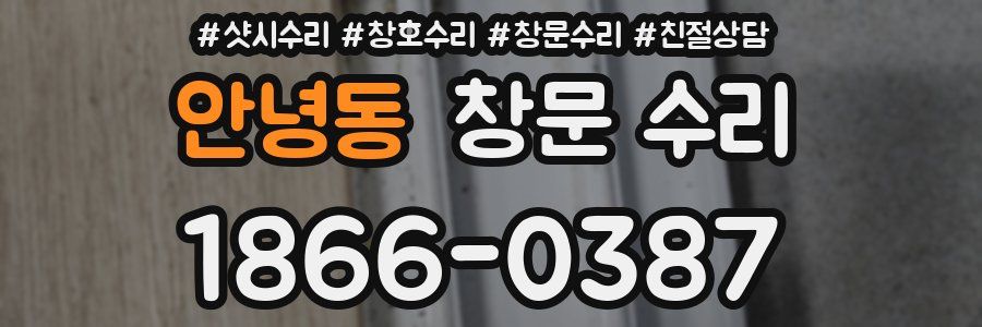 안녕동 창문 수리