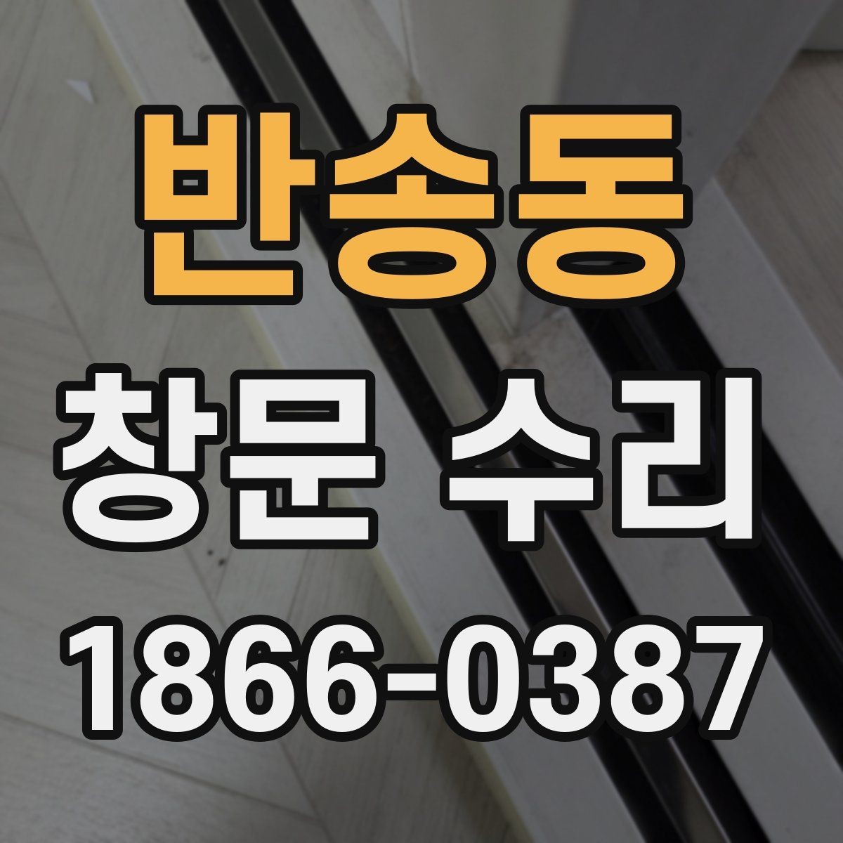 반송동 창문 수리 부분 보수로 가능한 범위
