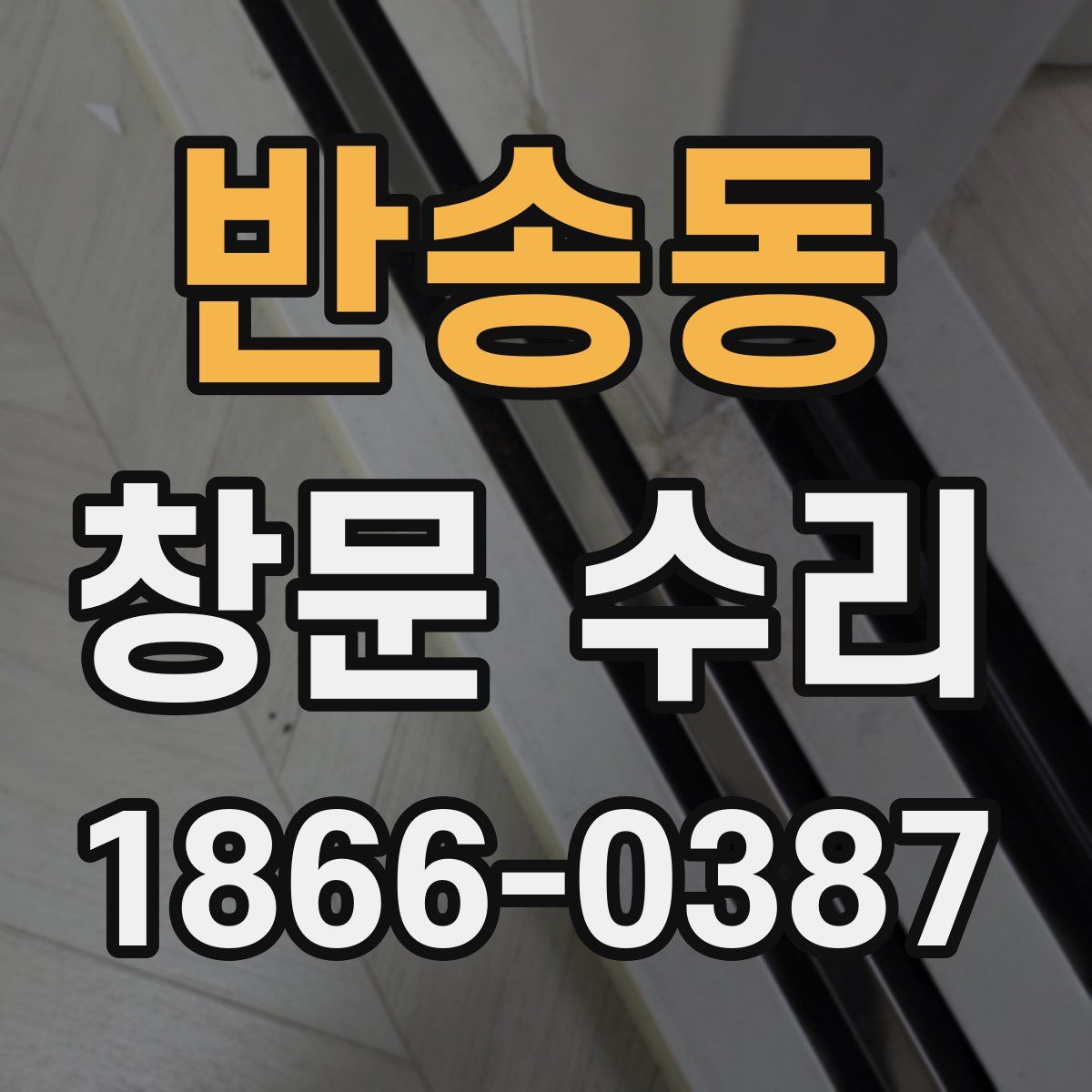 반송동 창문 수리