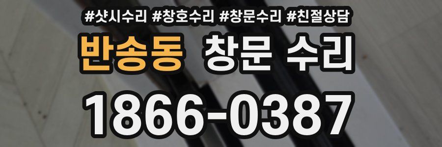 반송동 창문 수리