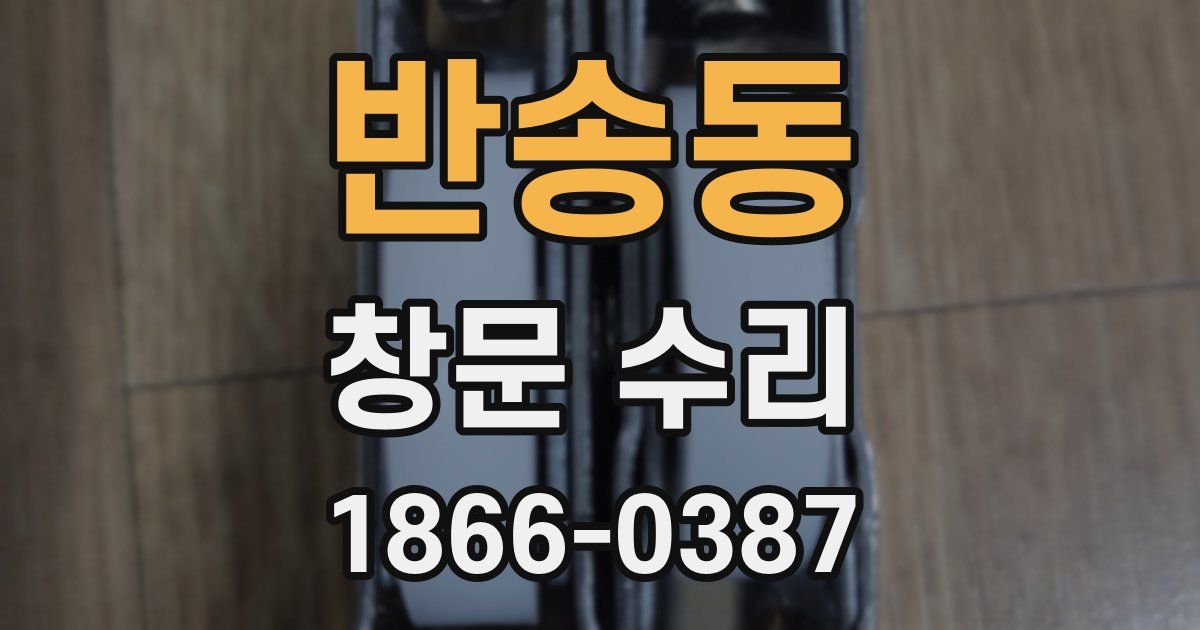 반송동 창문 수리