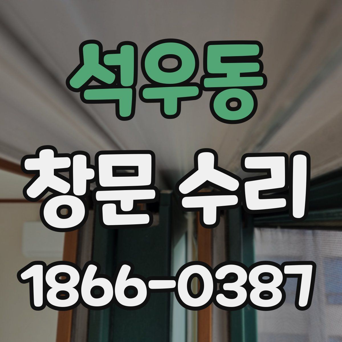 석우동 창문 수리 대상에 따라 달라지는 작업 범위