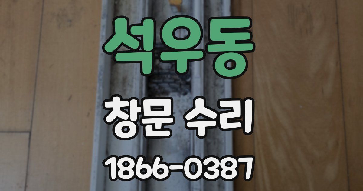 석우동 창문 수리
