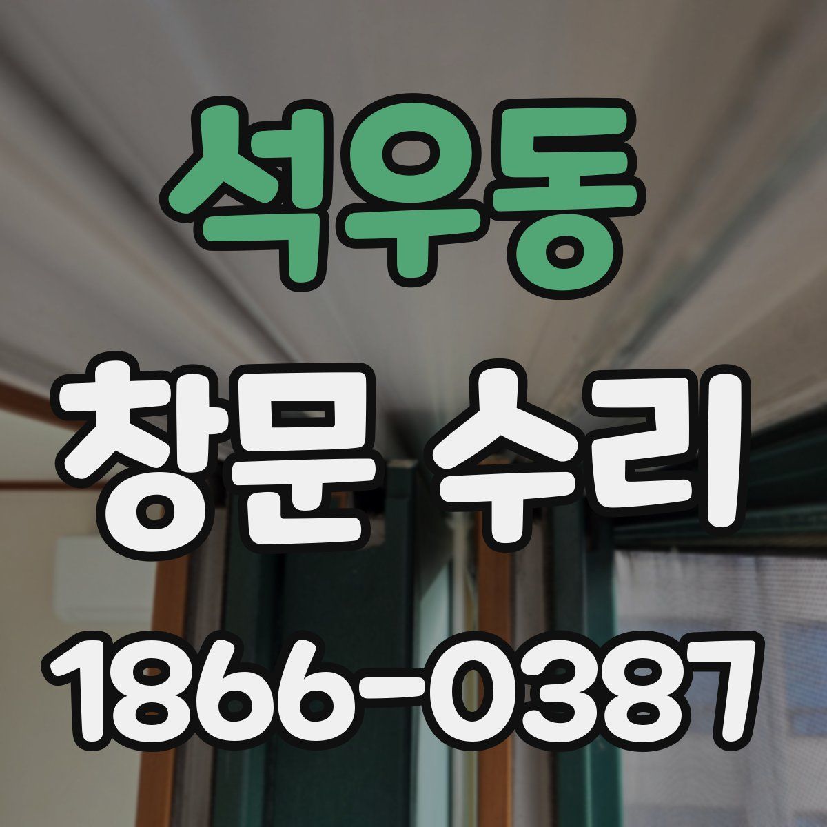 석우동 창문 수리