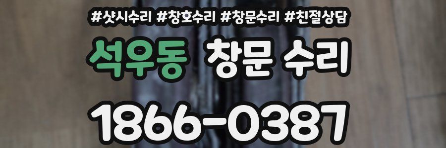석우동 창문 수리