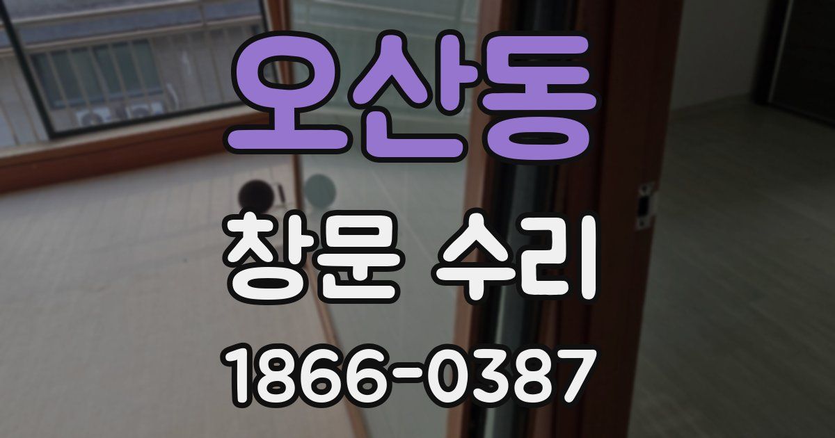 오산동 창문 수리