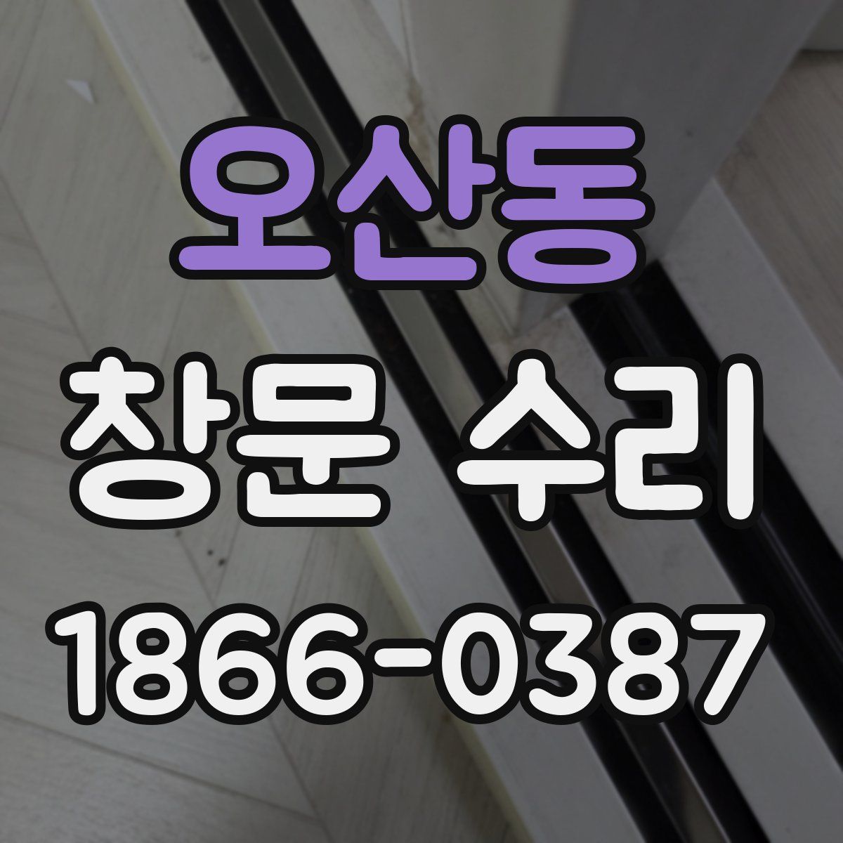 오산동 창문 수리