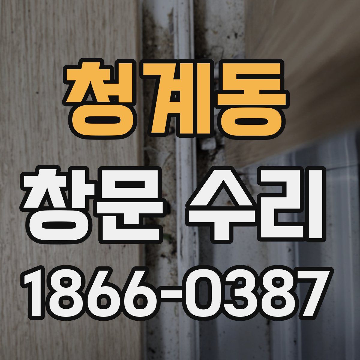 청계동 창문 수리