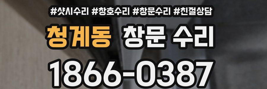 청계동 창문 수리