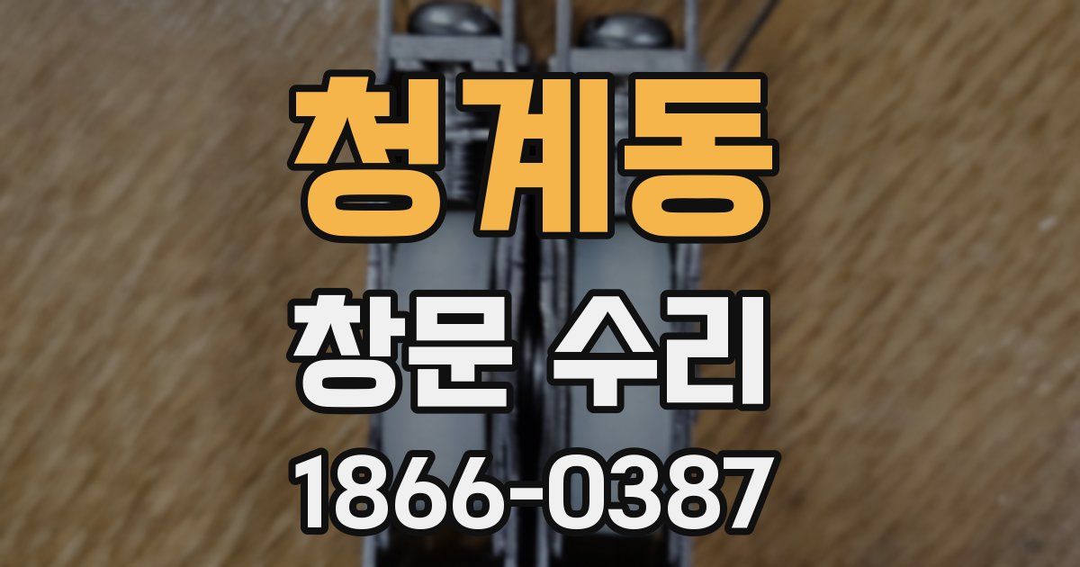 청계동 창문 수리