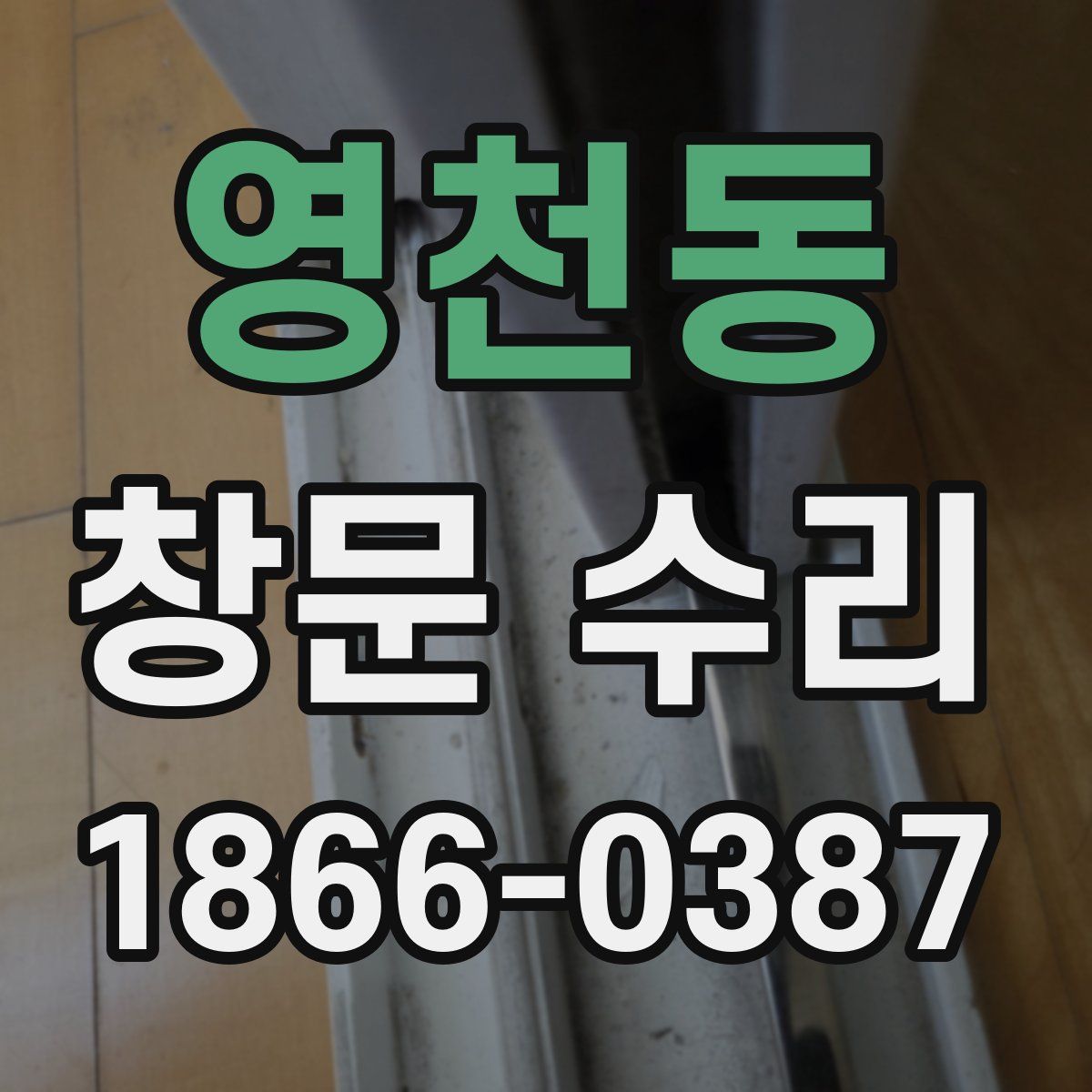 영천동 창문 수리