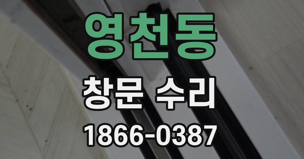 영천동 창문 수리