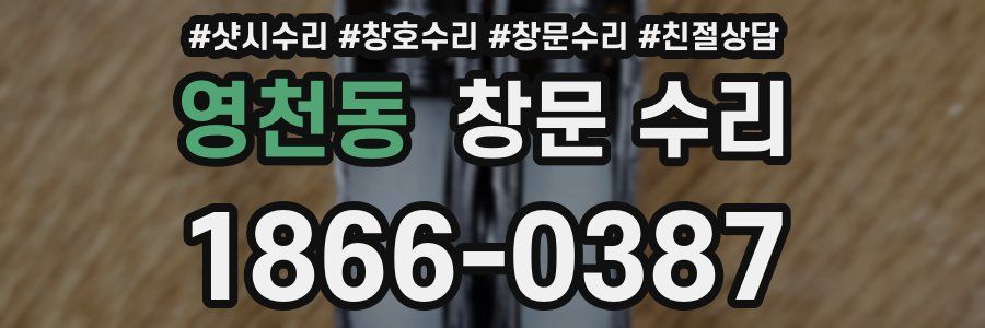 영천동 창문 수리