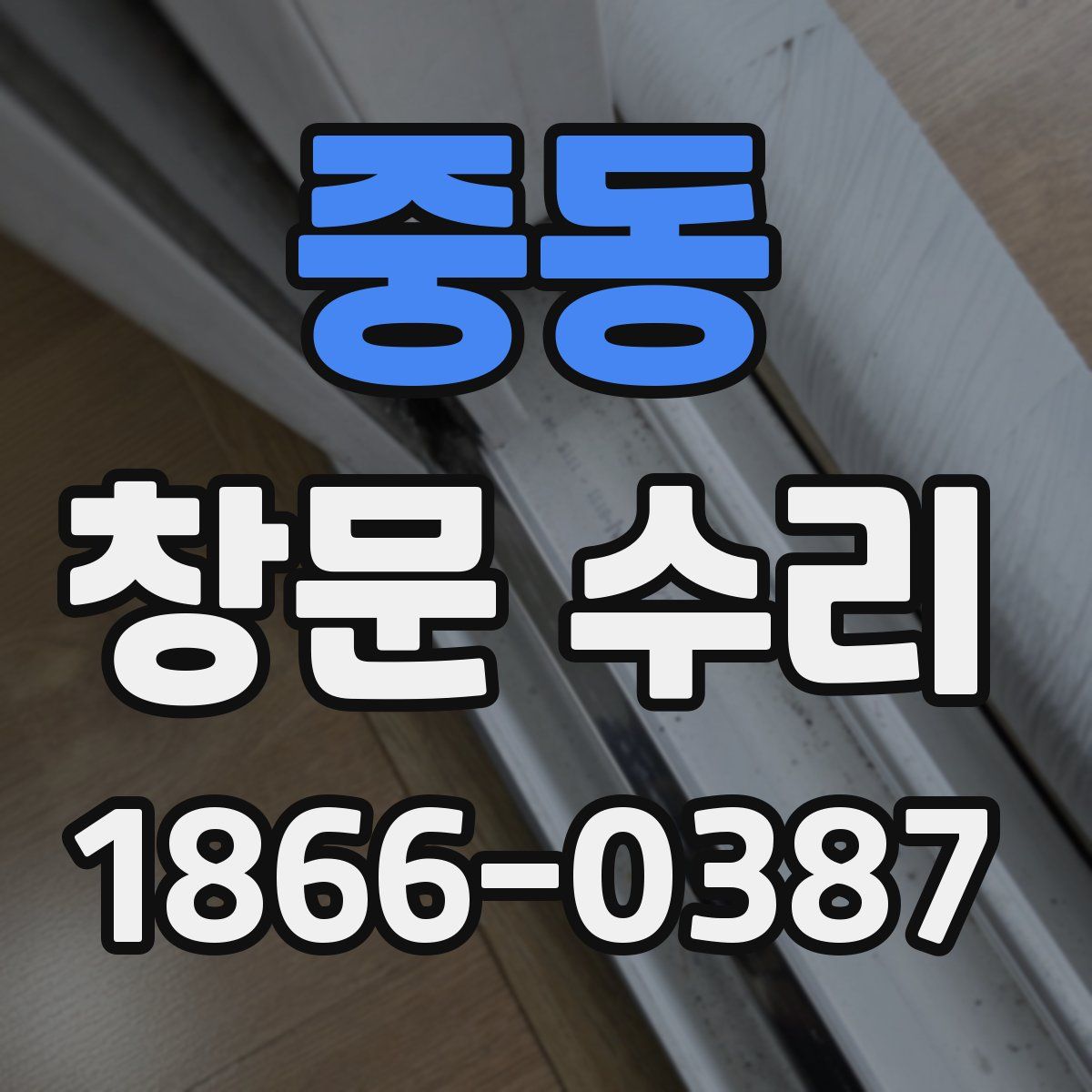 중동 창문 수리