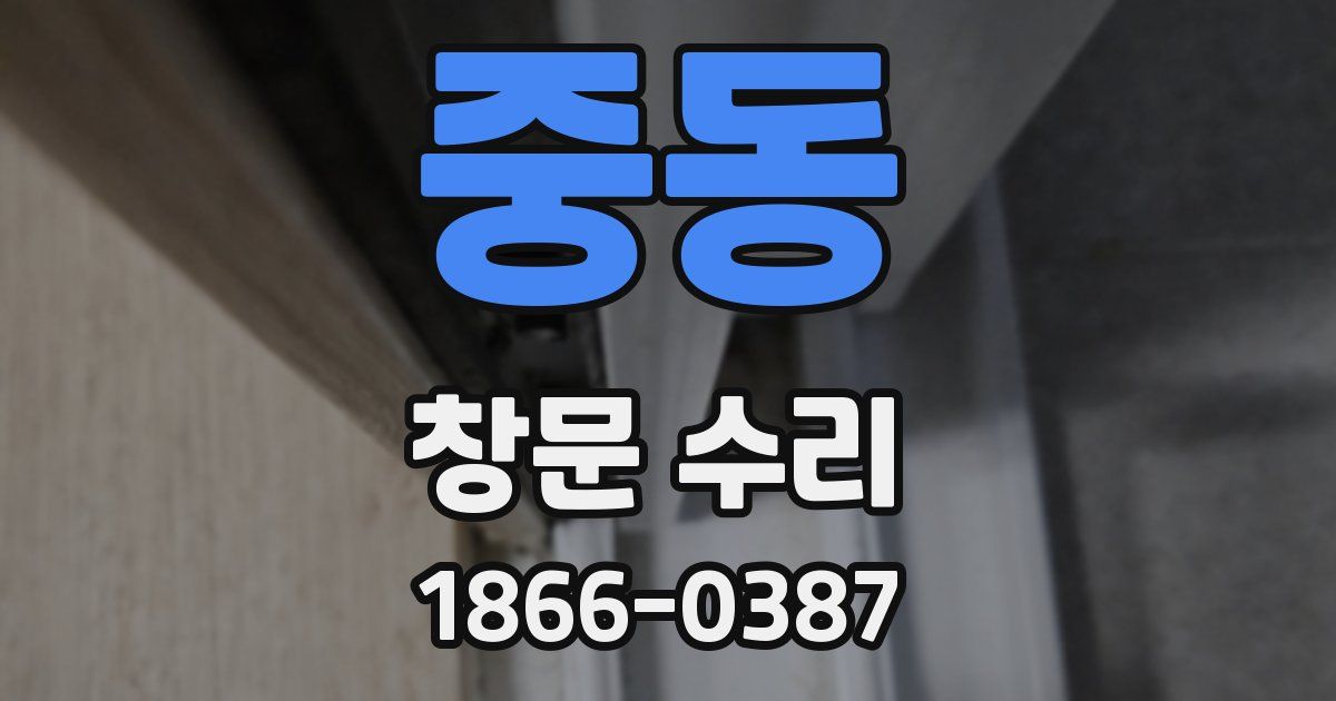 중동 창문 수리
