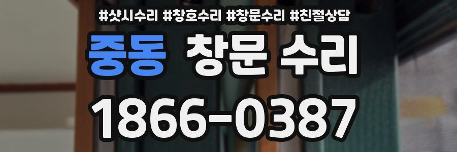 중동 창문 수리