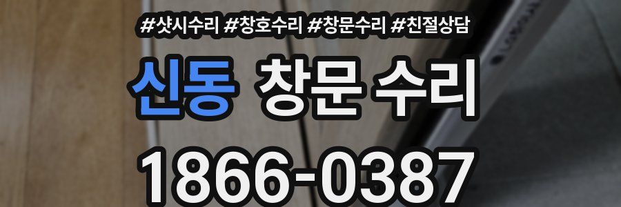 신동 창문 수리